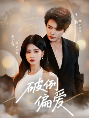 破例偏爱(63集) 破例偏爱(63集)短剧太精彩了