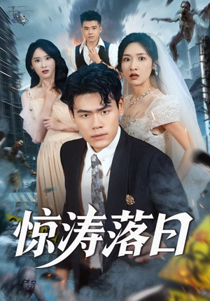 惊涛落日(60集) 惊涛落日(60集)我真的爱了