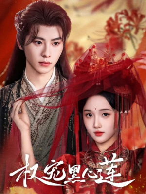 权宠黑心莲(78集) 权宠黑心莲(78集)短剧全集完整版