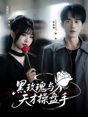 黑玫瑰与天才操盘手(81集) 黑玫瑰与天才操盘手(81集)热门火爆短剧