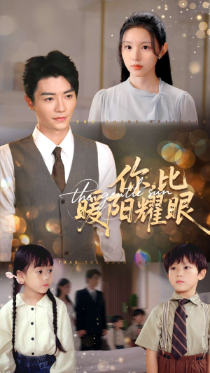 你比暖阳耀眼(99集) 你比暖阳耀眼(99集)真的好看吗