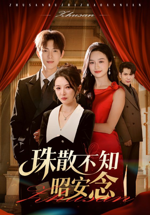 珠散不知昭安念(64集) 珠散不知昭安念(64集)爆款热门短剧