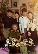 亲爱的母亲(31集) 亲爱的母亲(31集)精彩好看的短剧