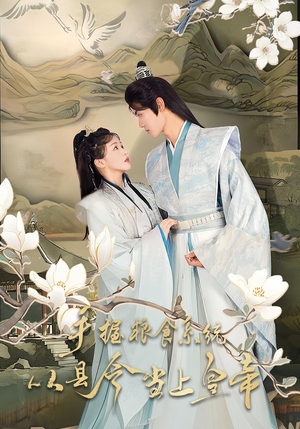 手握粮食系统从县令当上皇帝（72集）热播短剧免费看