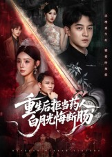 重生后拒当药人白月光悔断肠(60集) 重生后拒当药人白月光悔断肠(60集)海量资源免费看