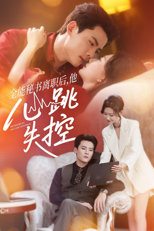全能秘书离职后他心跳失控&全能秘书离职后,他心跳失控(52集) 全能秘书离职后他心跳失控&全能秘书离职后,他心跳失控(52集)看到了大结局