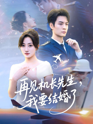 再见机长先生我要结婚了&再见机长先生,我要结婚了(56集) 再见机长先生我要结婚了&再见机长先生,我要结婚了(56集)全网独播免费看