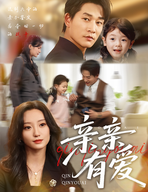 亲亲有爱（60集）完整版