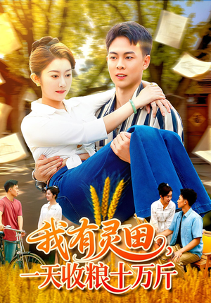 我有灵田,一天收粮十万斤&我有灵田一天收粮十万斤(96集) 我有灵田,一天收粮十万斤&我有灵田一天收粮十万斤(96集)短剧热门分享