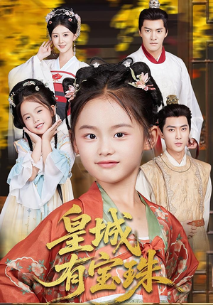 皇城有宝珠(65集) 皇城有宝珠(65集)热门了短剧