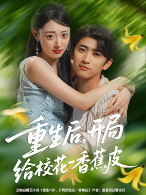 重生后开局给校H一香J皮（80集）在哪个app能看