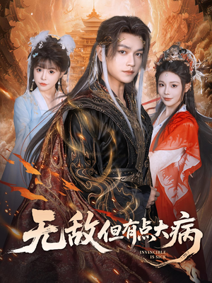 无敌但有点大病(81集) 无敌但有点大病(81集)男频短剧推荐