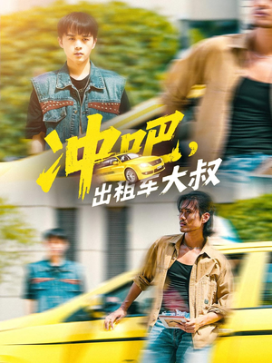 冲吧,出租车大叔&冲吧出租车大叔(60集) 冲吧,出租车大叔&冲吧出租车大叔(60集)热门短剧免费看