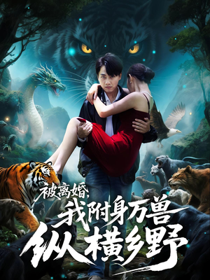 被离婚,我附身万兽纵横乡野&被离婚我附身万兽纵横乡野(81集) 被离婚,我附身万兽纵横乡野&被离婚我附身万兽纵横乡野(81集)更新时间一览表