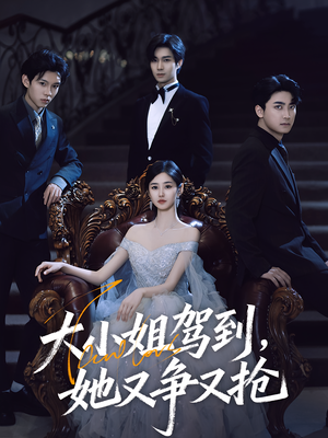 大小姐驾到她又争又抢(64集) 大小姐驾到她又争又抢(64集)短剧分享片段