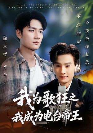 我为歌狂之我成为电台帝王(70集) 我为歌狂之我成为电台帝王(70集)太好看了短剧