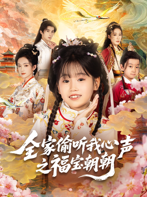 全家偷听我心声之福宝朝朝(80集) 全家偷听我心声之福宝朝朝(80集)在哪个平台能看