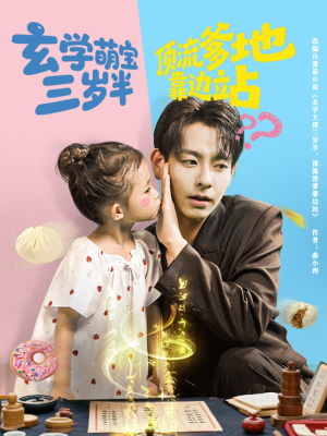 玄学萌宝三岁半顶流爹地靠边站(61集) 玄学萌宝三岁半顶流爹地靠边站(61集)一起追生活短剧