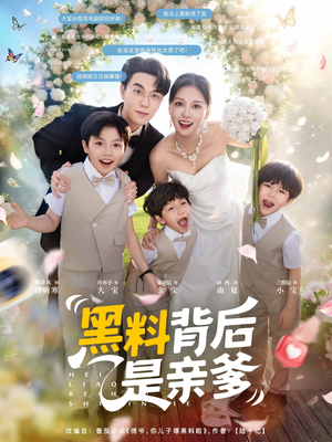 黑料背后是亲爹(85集)赵西 黑料背后是亲爹(85集)赵西最新热播短剧