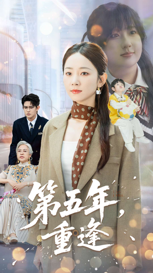 第五年重逢(100集) 第五年重逢(100集)原创精彩短剧