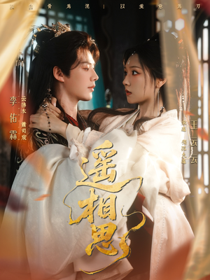 遥相思(117集) 遥相思(117集)在线看到大结局