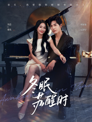 冬眠苏醒时(70集) 冬眠苏醒时(70集)在哪里看