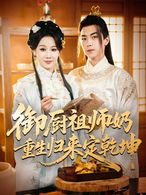 御厨祖师奶重生归来定乾坤(53集) 御厨祖师奶重生归来定乾坤(53集)精彩短剧热播