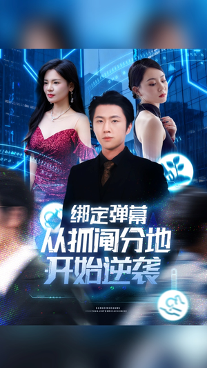 绑定弹幕从抓阄分地开始逆袭(71集) 绑定弹幕从抓阄分地开始逆袭(71集)我全都看完了