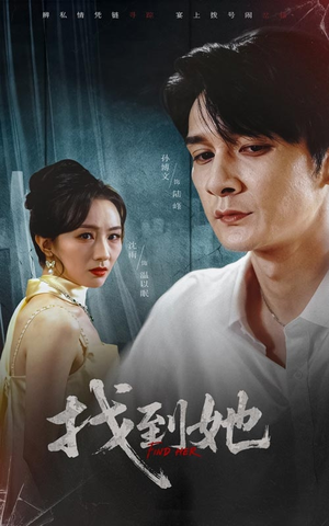 找到她（39集）精彩短剧分享。