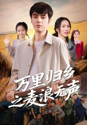 万里归乡之麦浪无声(61集) 万里归乡之麦浪无声(61集)爆款热门短剧