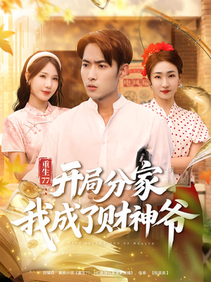 重生77:开局分家我成了财神爷&重生77开局分家我成了财神爷(70集) 重生77:开局分家我成了财神爷&重生77开局分家我成了财神爷(70集)分享好看短剧
