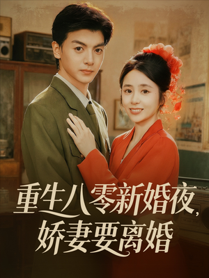 重生八零新婚夜娇妻要离婚(72集) 重生八零新婚夜娇妻要离婚(72集)全集下载