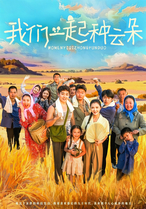 我们一起种云朵(60集) 我们一起种云朵(60集)热门短剧推广