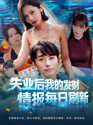 失业后,我的发财情报每日刷新&失业后我的发财情报每日刷新(60集) 失业后,我的发财情报每日刷新&失业后我的发财情报每日刷新(60集)精彩短剧随心推