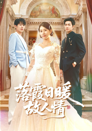 落霞日暖故人情（85集）甜宠短剧追到爽