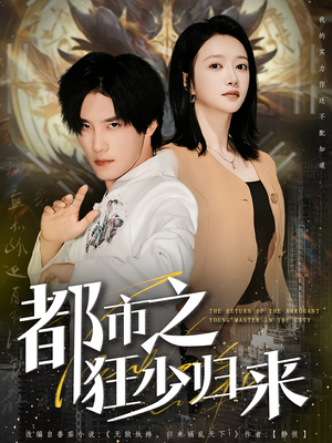 都市之狂少归来(77集) 都市之狂少归来(77集)超级好看的短剧