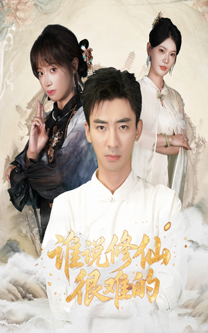 谁说修仙很难的(91集) 谁说修仙很难的(91集)番茄短剧看全集