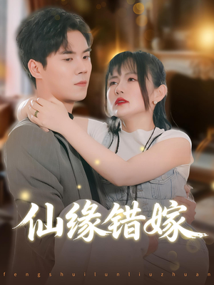 仙缘错嫁（50集）短剧太精彩