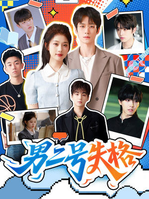 男二号失格(63集) 男二号失格(63集)亿万短剧抢先看