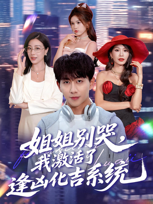 姐姐别哭,我激活了逢凶化吉系统&姐姐别哭我激活了逢凶化吉系统(80集) 姐姐别哭,我激活了逢凶化吉系统&姐姐别哭我激活了逢凶化吉系统(80集)免费观看全集