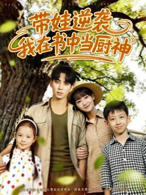 带娃逆袭我在书中当厨神＆带娃逆袭，我在书中当厨神（90集）剧好看短剧推荐