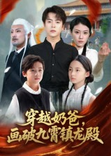 穿越奶爸，画破九霄镇龙殿&穿越奶爸画破九霄镇龙殿（60集）这部短剧我爱了