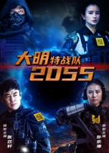 大明特战队2055(58集) 大明特战队2055(58集)在线免费观看