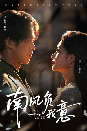 南风负我意(61集) 南风负我意(61集)好看的短剧电影