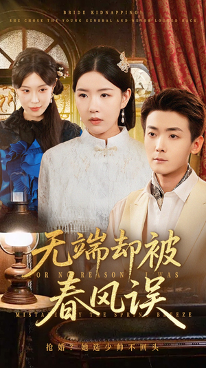 无端却被春风误&飞上枝头变斑鸠（76集）全集免费