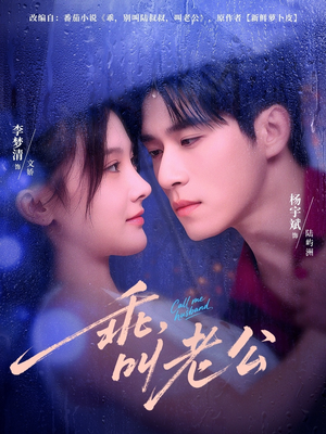 乖叫老公&乖,叫老公(80集) 乖叫老公&乖,叫老公(80集)短剧前十排行榜