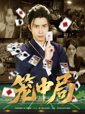 笼中局(78集) 笼中局(78集)贝贝短剧分享