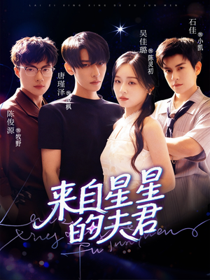 来自星星的夫君(72集) 来自星星的夫君(72集)男频短剧推荐