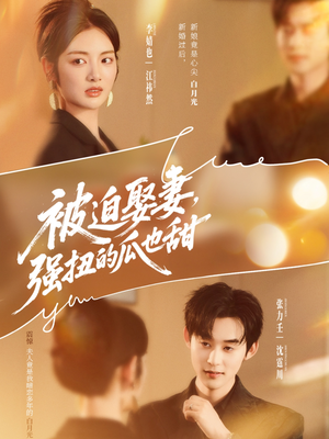 被迫娶妻强扭的瓜也甜&被迫娶妻,强扭的瓜也甜(73集) 被迫娶妻强扭的瓜也甜&被迫娶妻,强扭的瓜也甜(73集)精彩短剧抢先看