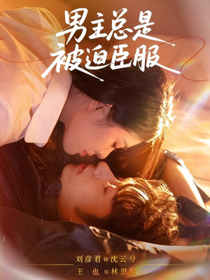 男主总是被迫臣服(60集) 男主总是被迫臣服(60集)直接看到大结局